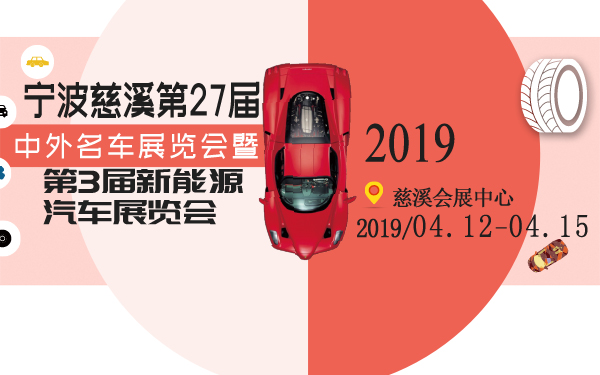 2019宁波慈溪第27届中外名车展览会暨第3届新能源汽车展览会