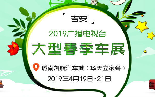 2019吉安广播电视台大型春季车展