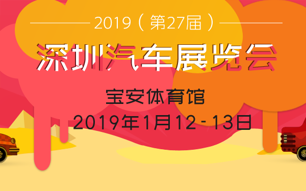 2019（第27届）深圳汽车展览会