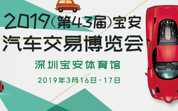 2019（第43届）宝安汽车交易博览会