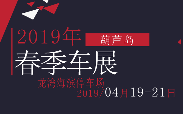 2019葫芦岛春季车展
