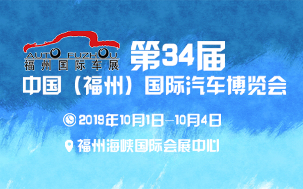 2019第34届中国（福州）国际汽车博览会