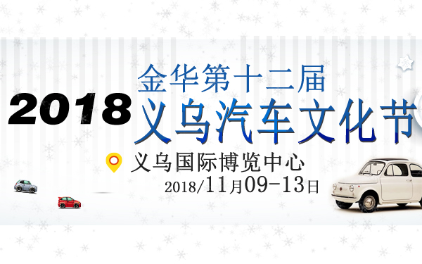 2018金华第十二届义乌汽车文化节