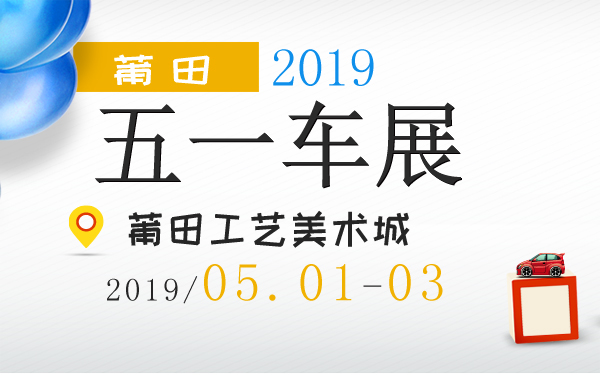 2019莆田五一车展