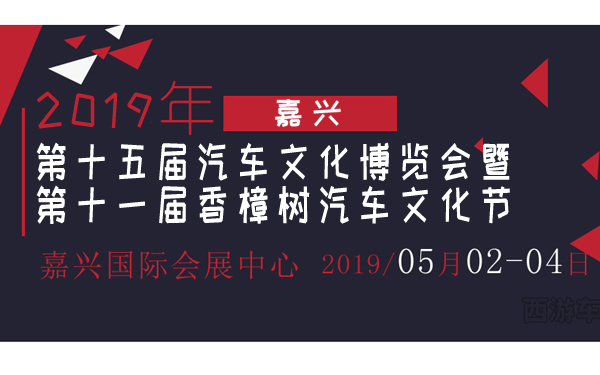 2019嘉兴第十五届汽车文化博览会暨第十一届香樟树汽车文化节