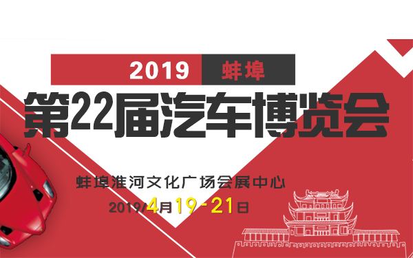 2019蚌埠第22届汽车博览会