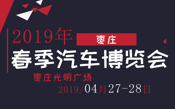 2019枣庄春季汽车博览会