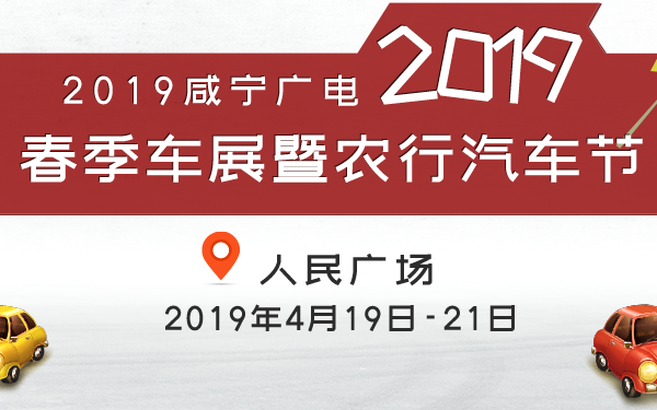 2019咸宁广电春季车展暨农行汽车节