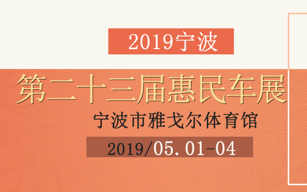 2019宁波第二十三届惠民车展