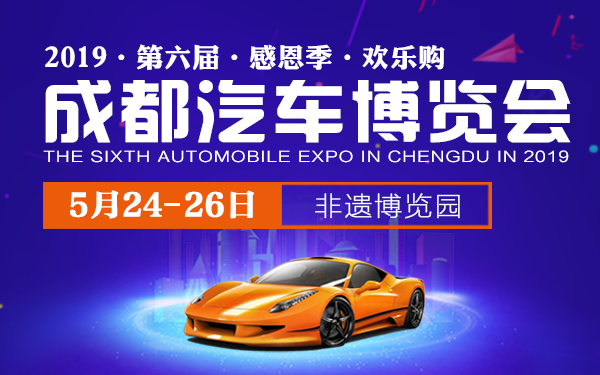 2019“感恩季·欢乐购”成都第六届汽车博览会