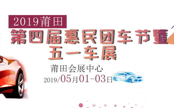 2019莆田第四届惠民团车节暨五一车展