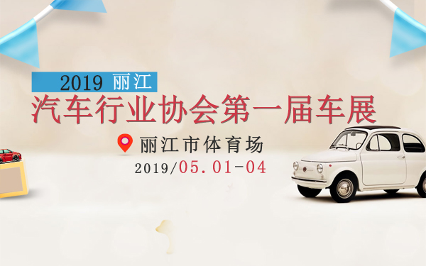  2019丽江汽车行业协会第一届车展 