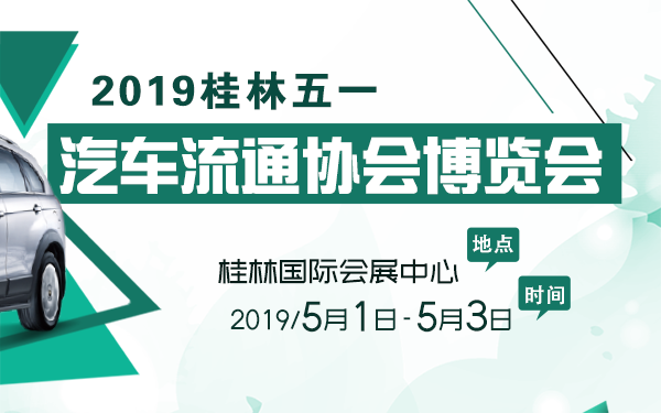 2019桂林汽车流通协会五一汽车博览会