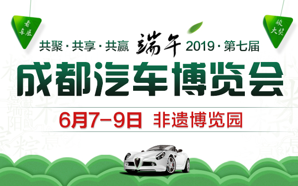 2019成都第七届端午汽车博览会