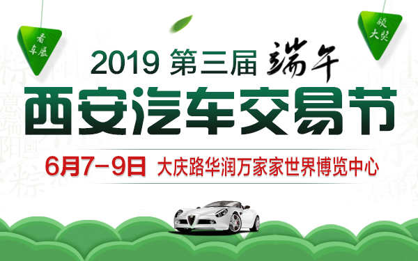 2019西安(第三届)端午汽车交易节