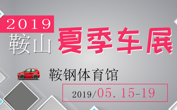 2019鞍山夏季车展