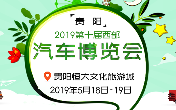 2019贵阳第十届西部汽车博览会