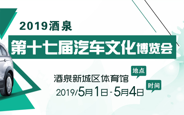 2019酒泉第十七届汽车文化博览会