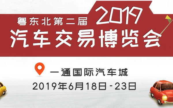 2019粤东北第二届汽车交易博览会