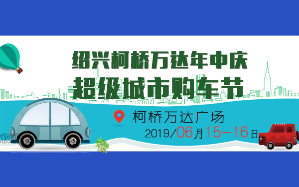 2019绍兴柯桥万达年中庆超级城市购车节