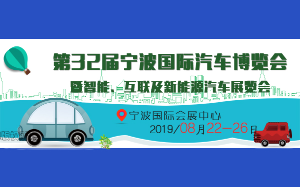 2019第32届宁波国际汽车博览会暨智能、互联及新能源汽车展览会