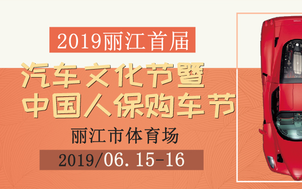 2019丽江首届汽车文化节暨中国人保购车节