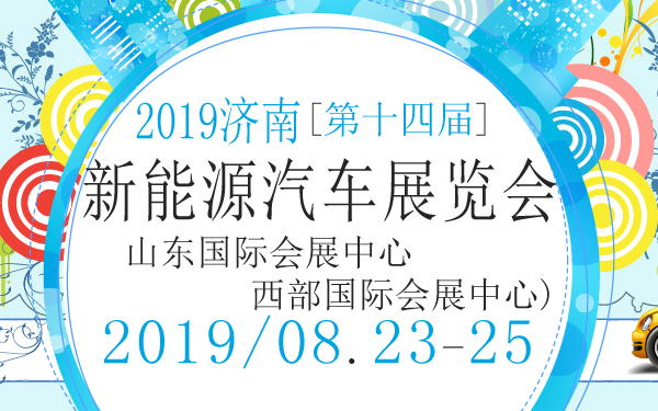 2019济南第十四届新能源汽车展览会
