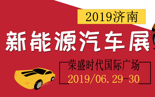 2019济南新能源汽车展