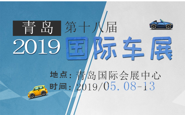 2019青岛第十八届国际车展