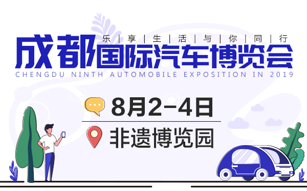 2019“乐享生活 与你同行”成都国际汽车博览会