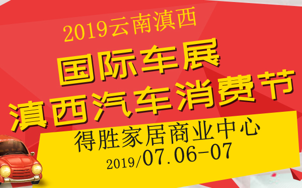 2019云南滇西国际车展汽车消费节