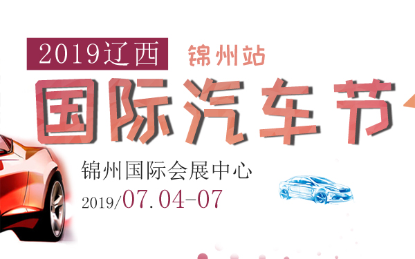 2019辽西国际汽车节—锦州站