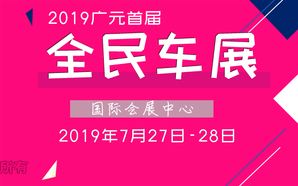 2019广元首届全民车展