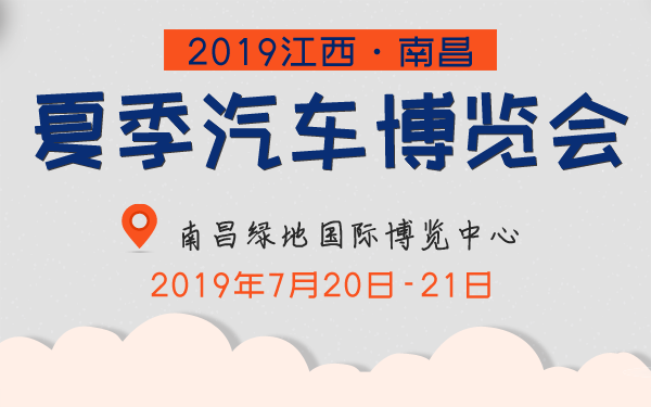 2019江西·南昌夏季汽车博览会