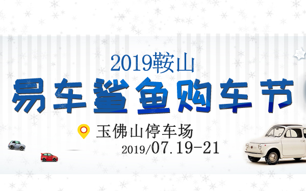 2019鞍山易车鲨鱼购车节