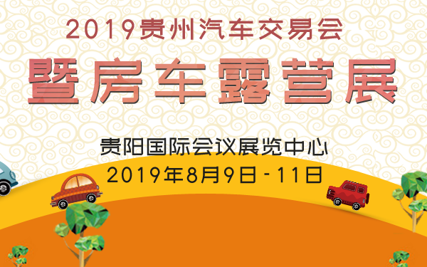 2019贵州汽车交易会暨房车露营展