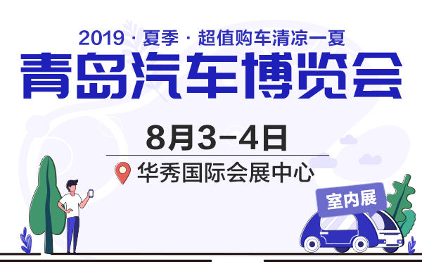 2019青岛夏季汽车博览会