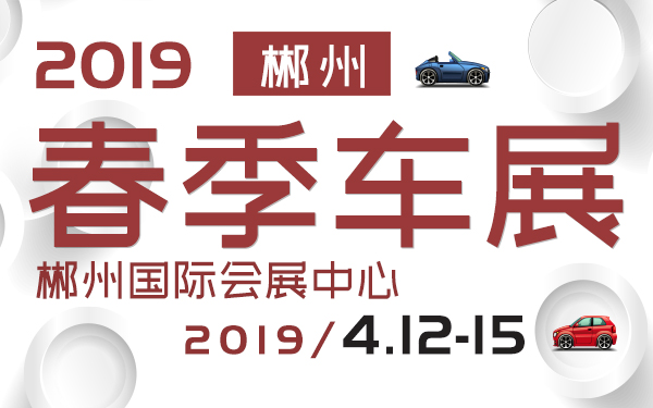 2019年郴州春季车展