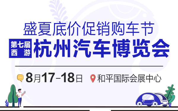 2019杭州第七届汽车博览会暨盛夏低价促销购车节
