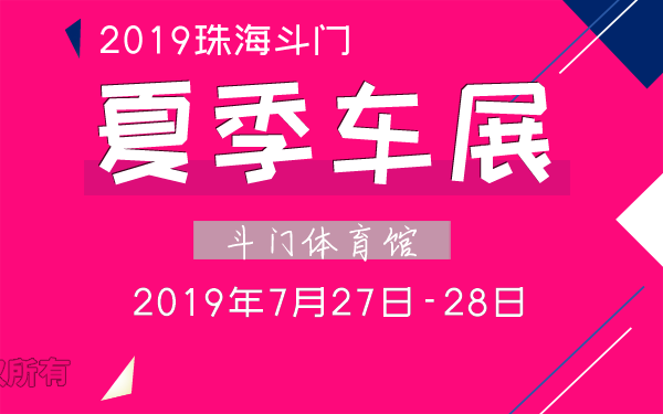 2019珠海斗门夏季车展