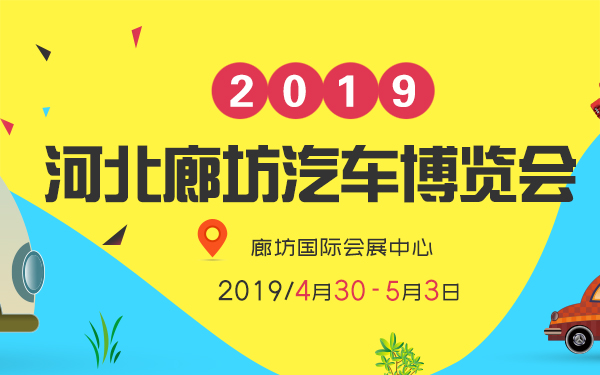 2019河北廊坊汽车博览会