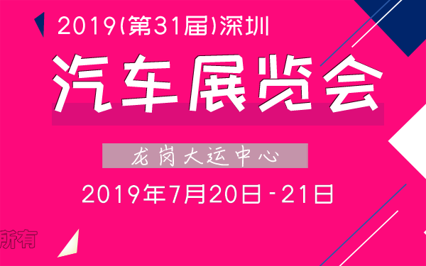 2019(第31届)深圳汽车展览会