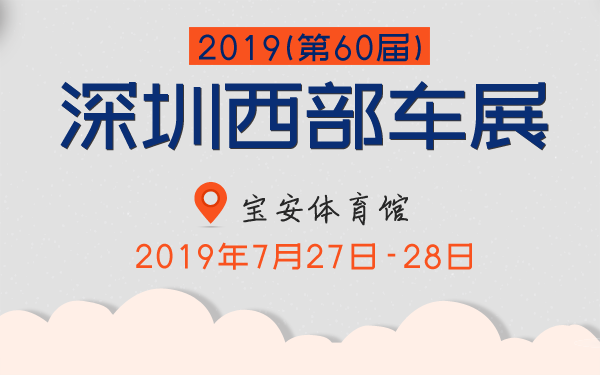 2019(第60届)深圳西部车展