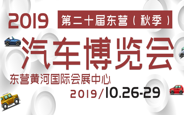 2019第二十届东营（秋季）汽车博览会