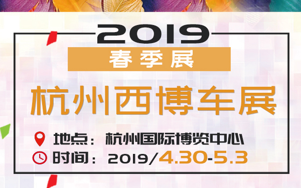 2019年杭州西博车展-春季展