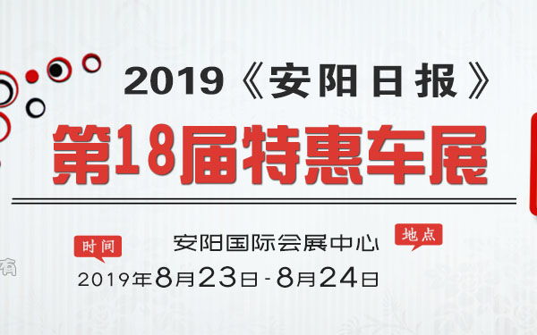 2019《安阳日报》第18届特惠车展