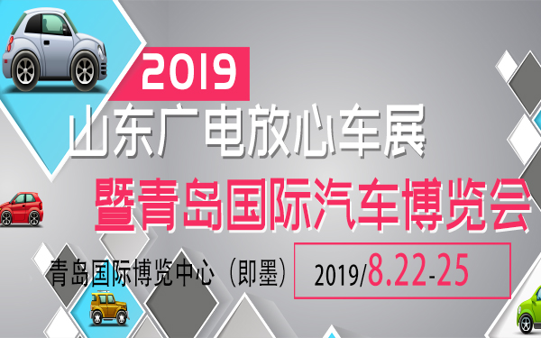 2019年山东广电放心车展暨青岛国际汽车博览会