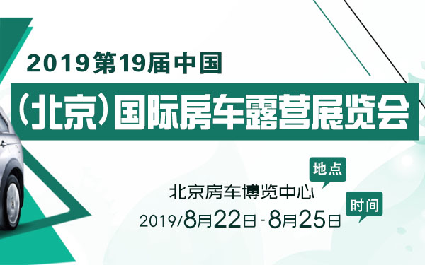 2019第19届中国(北京)国际房车露营展览会