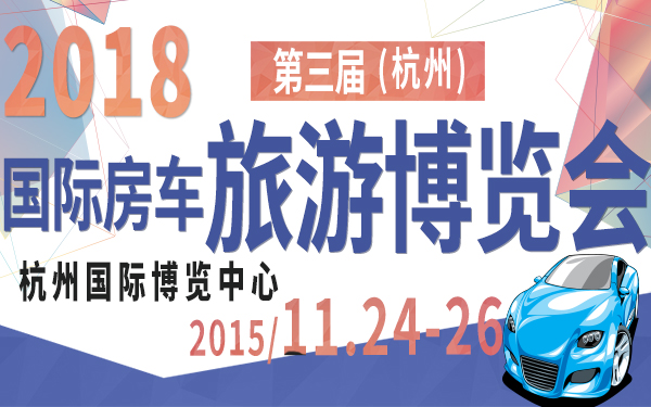 2018年第三届中国（杭州）国际房车旅游博览会