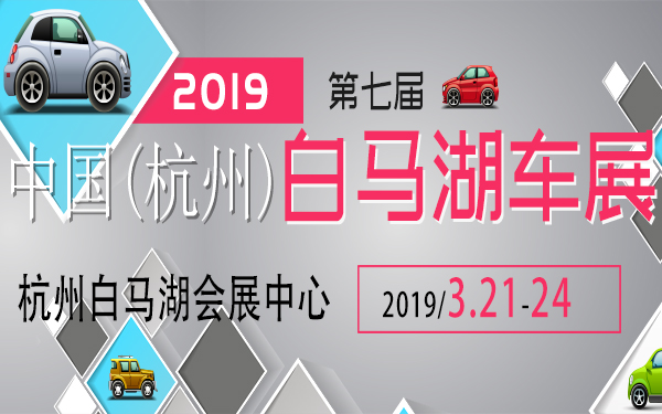 2019第七届——中国（杭州）白马湖车展